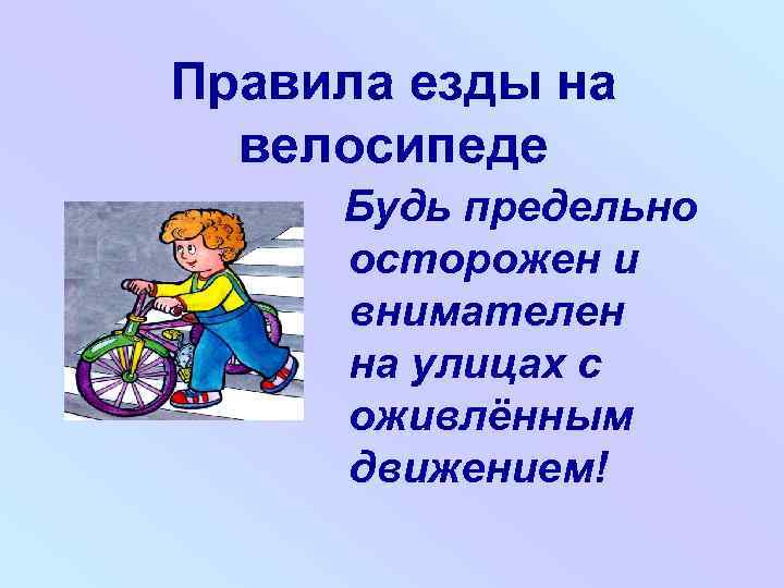 Правила езды на велосипеде Будь предельно осторожен и внимателен на улицах с оживлённым движением!