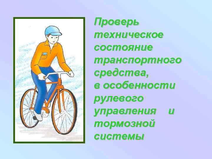 Проверь техническое состояние транспортного средства, в особенности рулевого управления и тормозной системы 