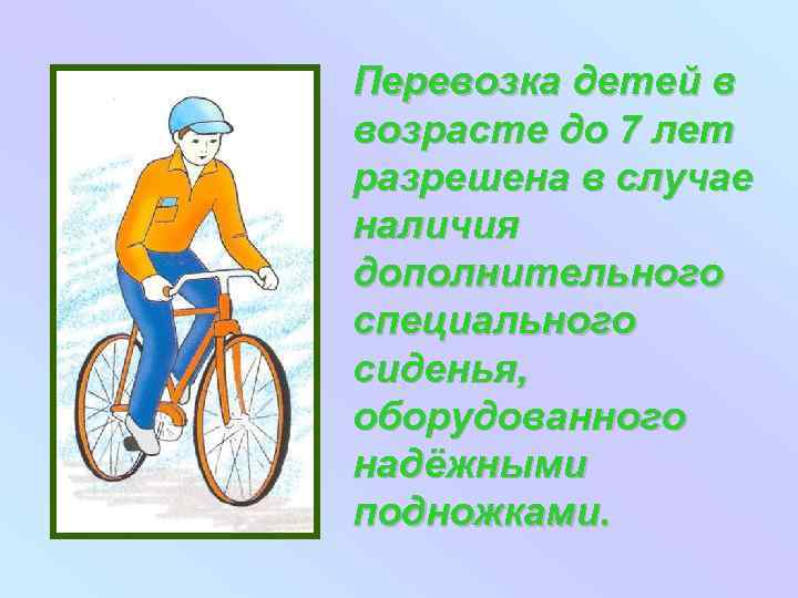 Перевозка детей в возрасте до 7 лет разрешена в случае наличия дополнительного специального сиденья,