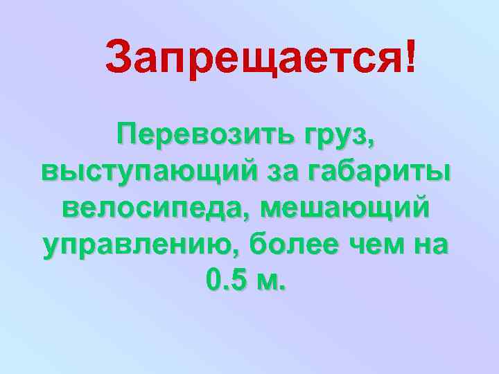 Запрещается! Перевозить груз, выступающий за габариты велосипеда, мешающий управлению, более чем на 0. 5