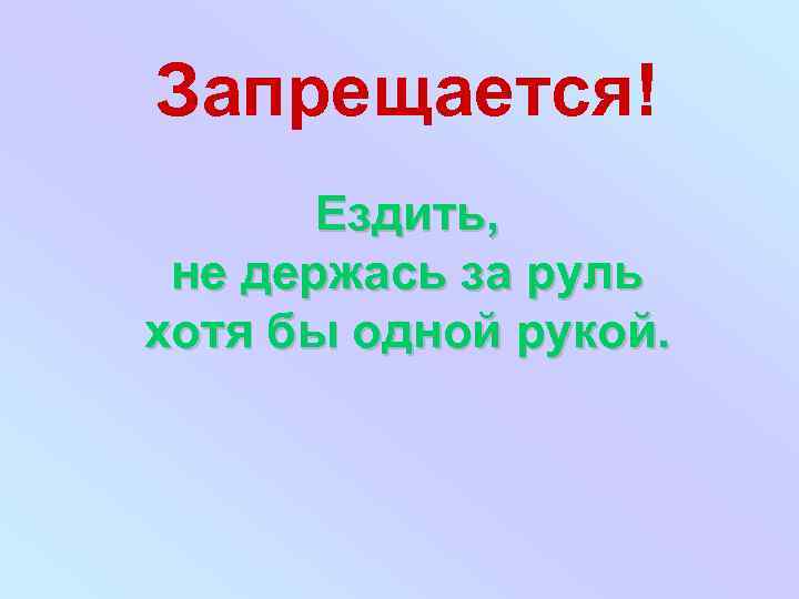 Запрещается! Ездить, не держась за руль хотя бы одной рукой. 