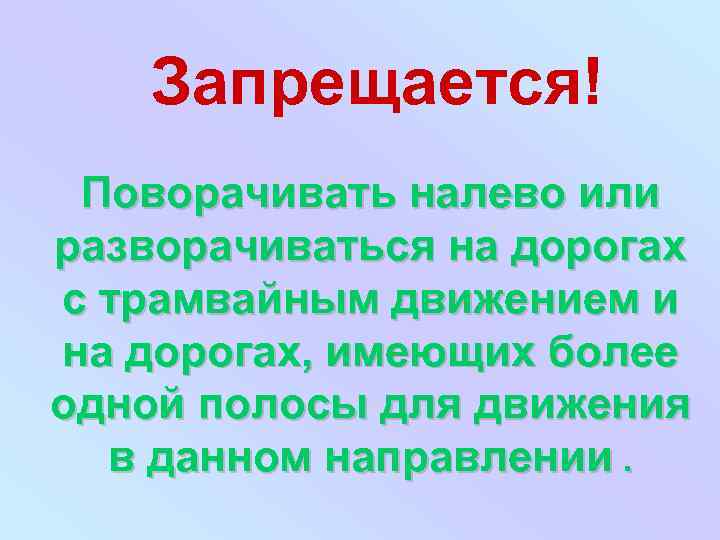 Запрещается! Поворачивать налево или разворачиваться на дорогах с трамвайным движением и на дорогах, имеющих