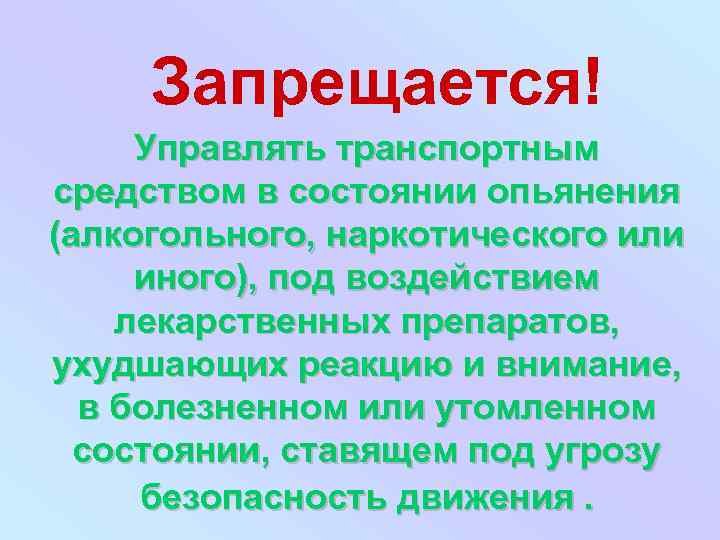 Запрещается! Управлять транспортным средством в состоянии опьянения (алкогольного, наркотического или иного), под воздействием лекарственных