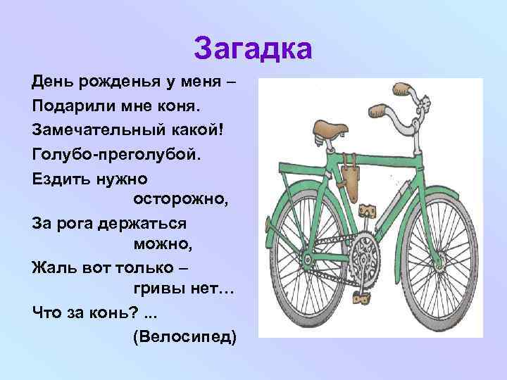 Загадка День рожденья у меня – Подарили мне коня. Замечательный какой! Голубо-преголубой. Ездить нужно