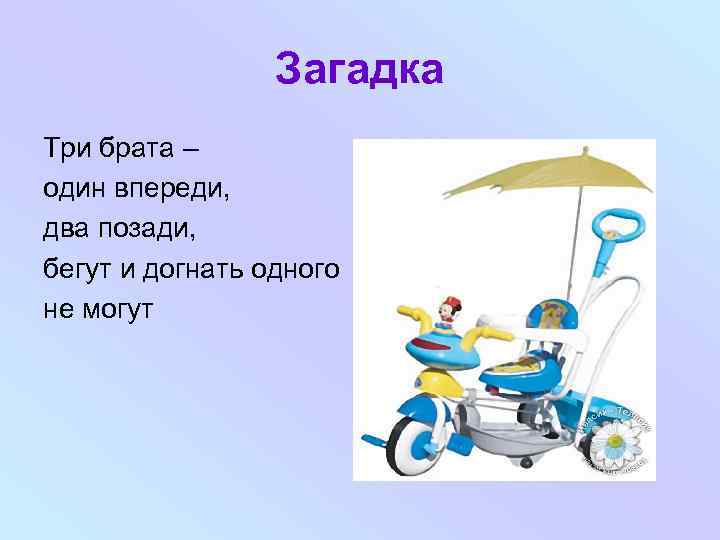 Загадка Три брата – один впереди, два позади, бегут и догнать одного не могут