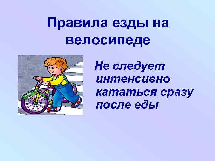 Правила езды на велосипеде Не следует интенсивно кататься сразу после еды 