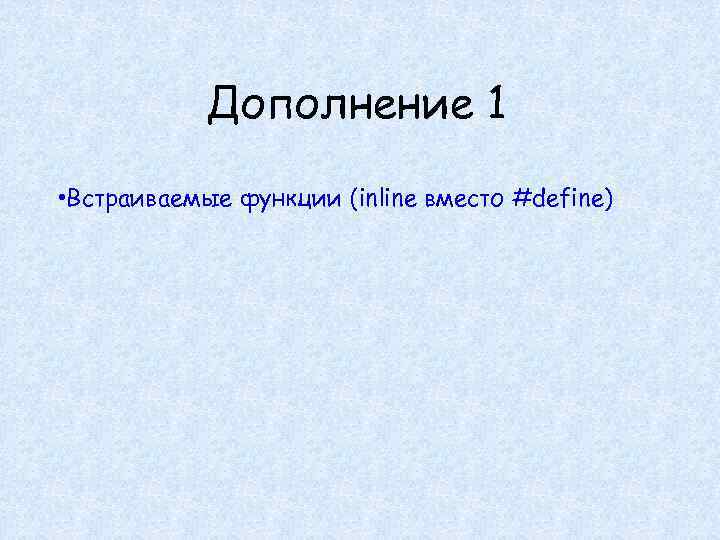 Дополнение 1 • Встраиваемые функции (inline вместо #define) 