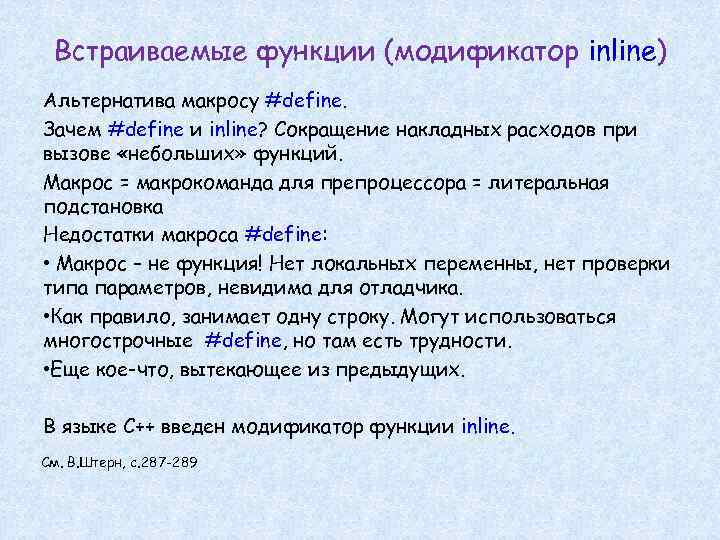 Встраиваемые функции (модификатор inline) Альтернатива макросу #define. Зачем #define и inline? Сокращение накладных расходов