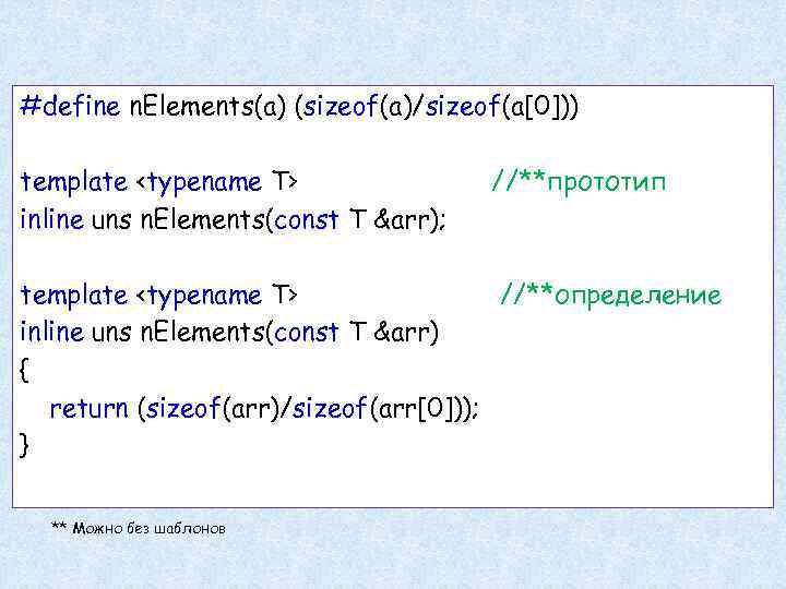 #define n. Elements(a) (sizeof(a)/sizeof(a[0])) template <typename T> inline uns n. Elements(const T &arr); //**прототип