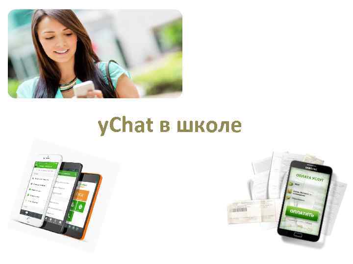 у. Chat в школе 