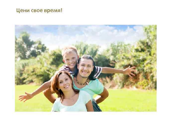 Цени свое время! 