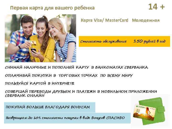 14 + Первая карта для вашего ребенка Карта Visa/ Master. Card Молодежная Стоимость обслуживания