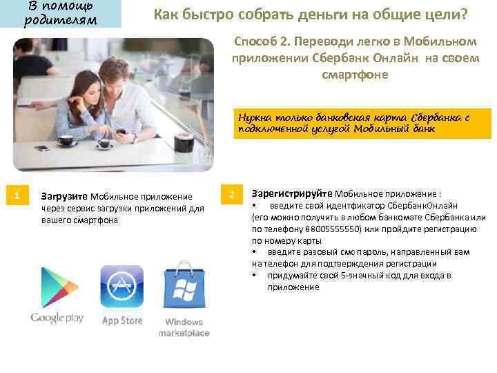 В помощь родителям Как быстро собрать деньги на общие цели? Способ 2. Переводи легко