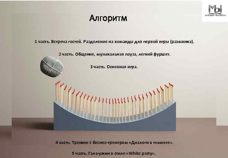 Алгоритм 1 часть. Встреча гостей. Разделение на команды для первой игры (разминка). 2 часть.