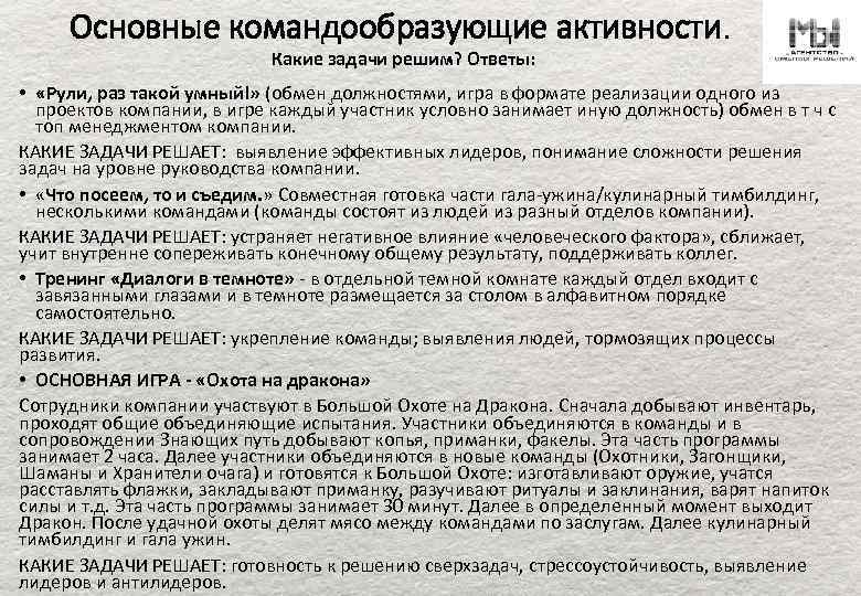Основные командообразующие активности. Какие задачи решим? Ответы: • «Рули, раз такой умный!» (обмен должностями,