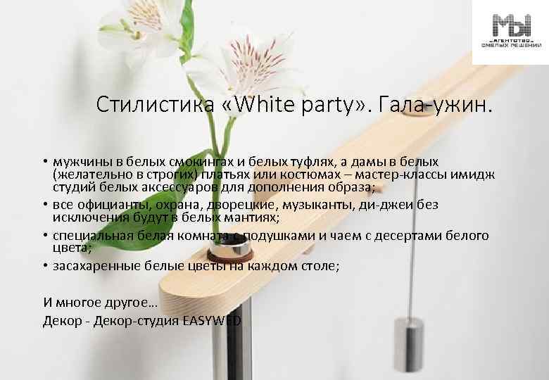 Стилистика «White party» . Гала-ужин. • мужчины в белых смокингах и белых туфлях, а