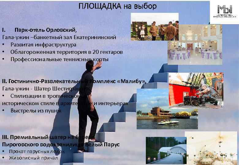 ПЛОЩАДКА на выбор I. Парк-отель Орловский, Гала-ужин –банкетный зал Екатерининский • Развитая инфраструктура •