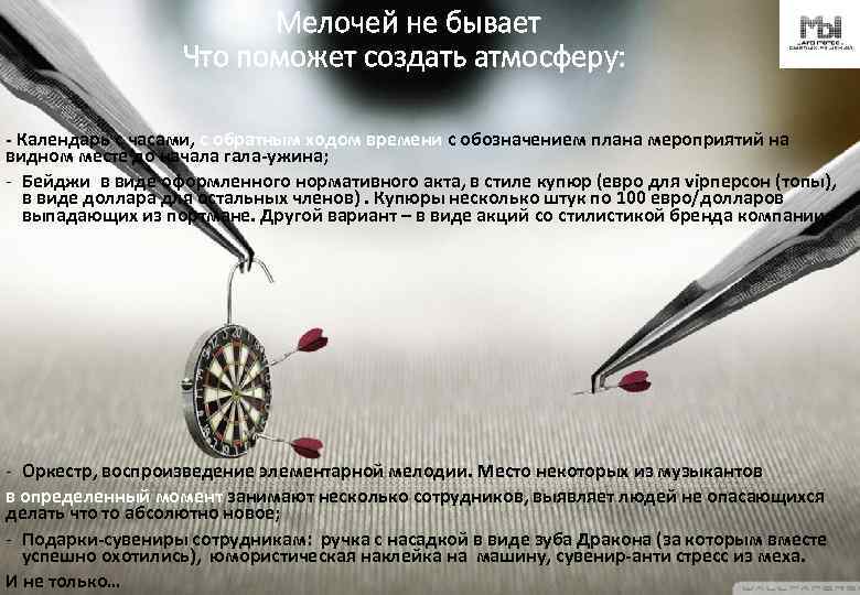 Мелочей не бывает Что поможет создать атмосферу: - Календарь с часами, с обратным ходом