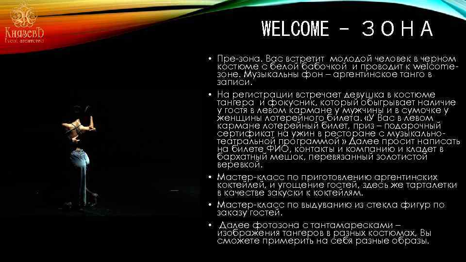 WELCOME - ЗОНА • Пре-зона. Вас встретит молодой человек в черном костюме с белой