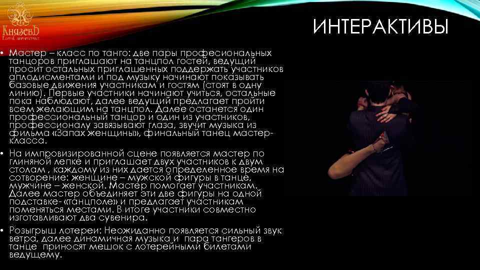 ИНТЕРАКТИВЫ • Мастер – класс по танго: две пары професиональных танцоров приглашают на танцпол