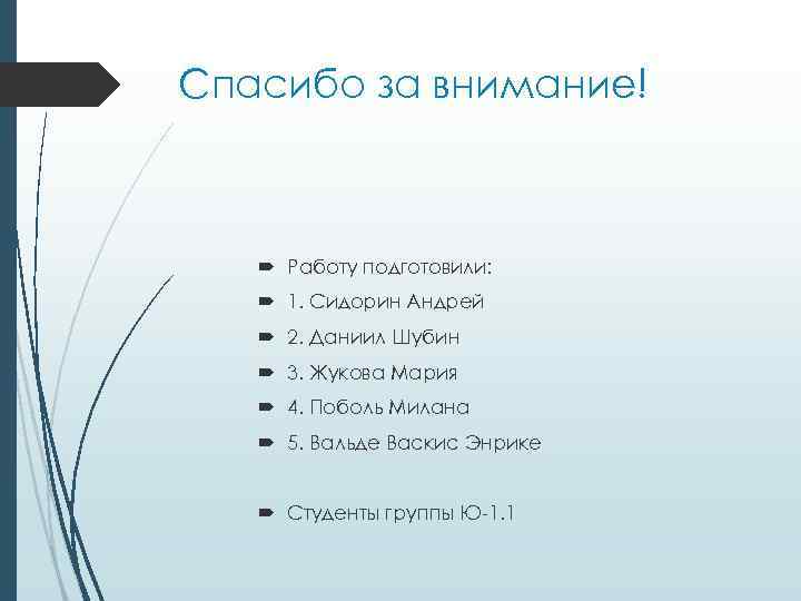 Спасибо за внимание! Работу подготовили: 1. Сидорин Андрей 2. Даниил Шубин 3. Жукова Мария