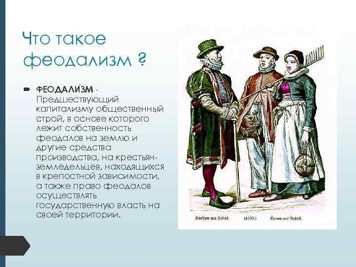 Что такое феодализм ? ФЕОДАЛИ ЗМ Предшествующий капитализму общественный строй, в основе которого лежит