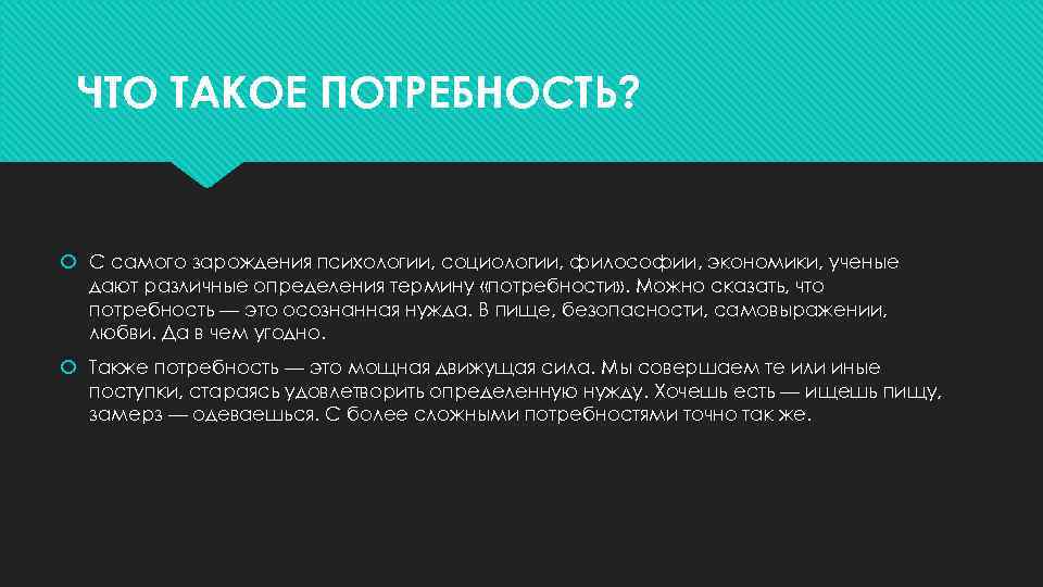 ЧТО ТАКОЕ ПОТРЕБНОСТЬ? С самого зарождения психологии, социологии, философии, экономики, ученые дают различные определения