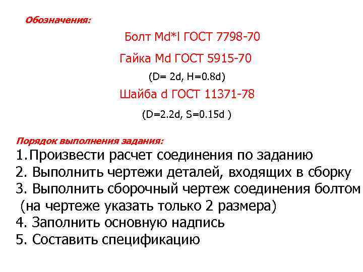 Обозначения: Болт Мd*l ГОСТ 7798 -70 Гайка Мd ГОСТ 5915 -70 (D= 2 d,