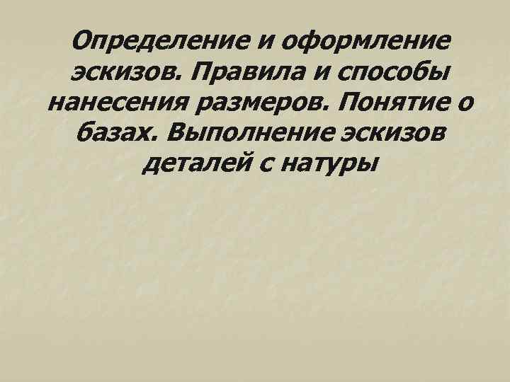 Определение и оформление эскизов. Правила и способы нанесения размеров. Понятие о базах. Выполнение эскизов