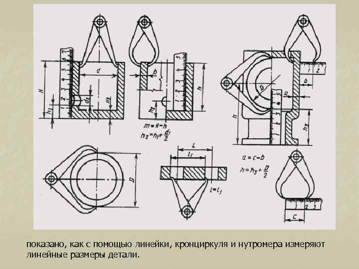 показано, как с помощью линейки, кронциркуля и нутромера измеряют линейные размеры детали. 