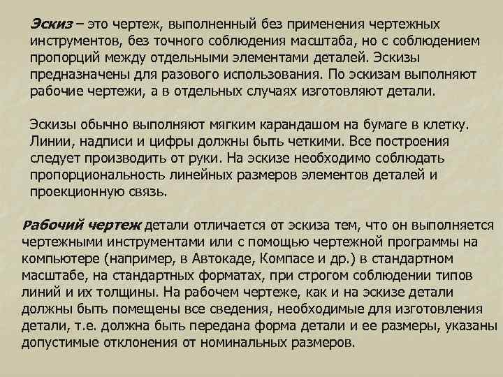 Эскиз – это чертеж, выполненный без применения чертежных инструментов, без точного соблюдения масштаба, но