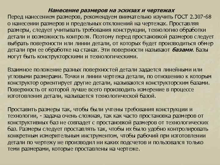 Нанесение размеров на эскизах и чертежах Перед нанесением размеров, рекомендуем внимательно изучить ГОСТ 2.