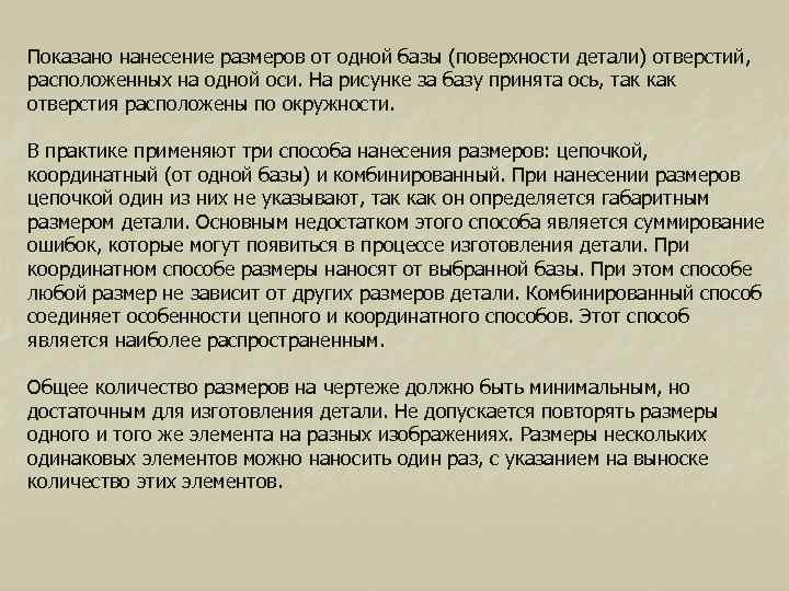 Показано нанесение размеров от одной базы (поверхности детали) отверстий, расположенных на одной оси. На