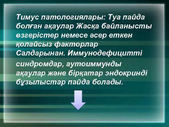 Тимус патологиялары: Туа пайда болған ақаулар Жасқа байланысты өзгерістер немесе әсер еткен қолайсыз факторлар
