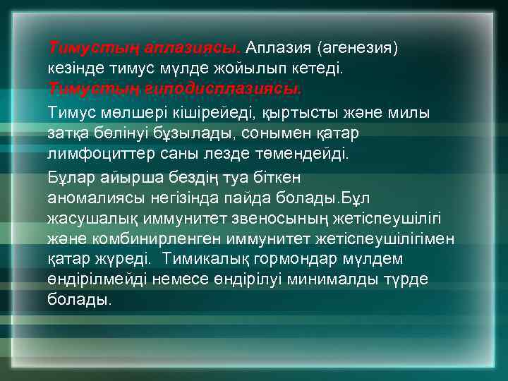 Тимустың аплазиясы. Аплазия (агенезия) кезінде тимус мүлде жойылып кетеді. Тимустың гиподисплазиясы. Тимус мөлшері кішірейеді,