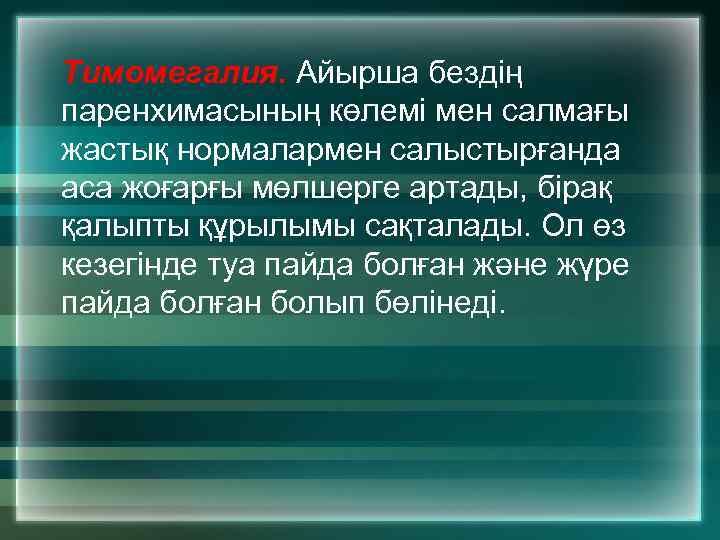 Тимомегалия. Айырша бездің паренхимасының көлемі мен салмағы жастық нормалармен салыстырғанда аса жоғарғы мөлшерге артады,