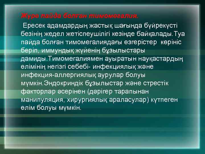 Жүре пайда болған тимомегалия. Ересек адамдардың жастық шағында бүйрекүсті безінің жедел жетіспеушілігі кезінде байқалады.