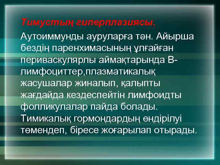 Тимустың гиперплазиясы. Аутоиммунды ауруларға тән. Айырша бездің паренхимасының ұлғайған периваскулярлы аймақтарында Влимфоциттер, плазматикалық жасушалар