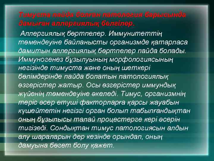 Тимуста пайда болған патология барысында дамыған аллергиялық белгілер. Аллергиялық бөртпелер. Иммунитеттің төмендеуіне байланысты организмде