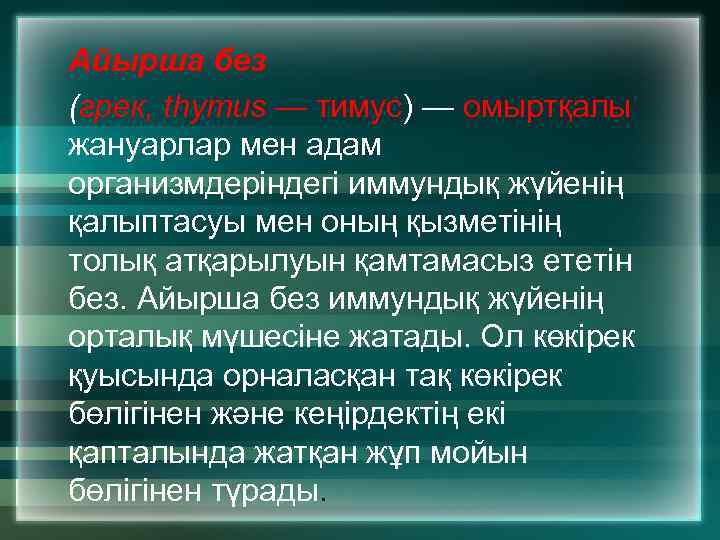 Айырша без (грек, thymus — тимус) — омыртқалы жануарлар мен адам организмдеріндегі иммундық жүйенің