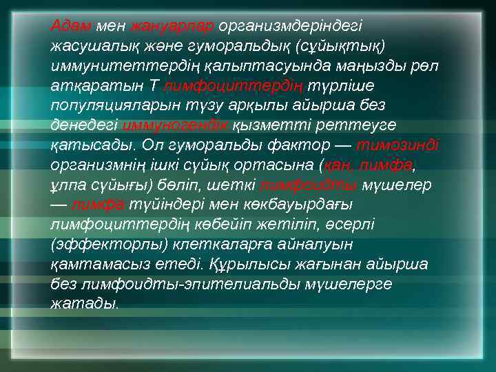 Адам мен жануарлар организмдеріндегі жасушалық және гуморальдық (сұйықтық) иммунитеттердің қалыптасуында маңызды рөл атқаратын Т