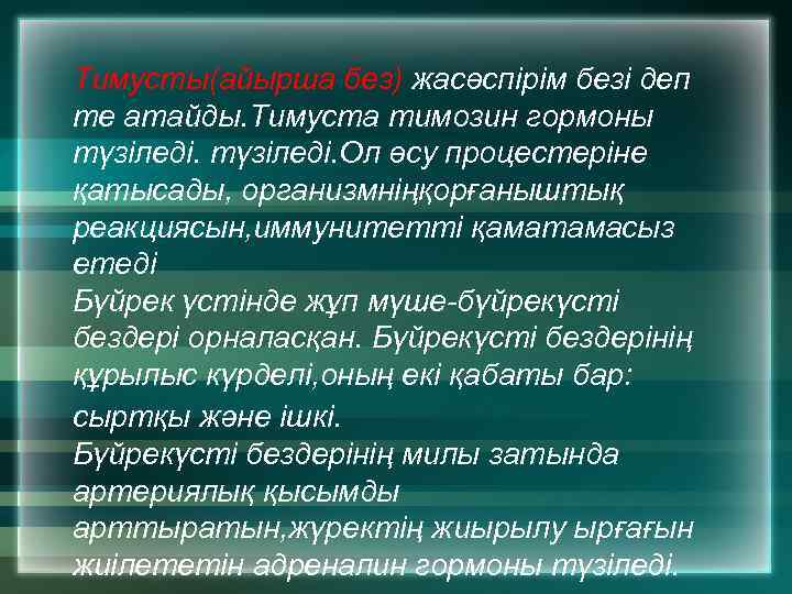Тимусты(айырша без) жасөспірім безі деп те атайды. Тимуста тимозин гормоны түзіледі. Ол өсу процестеріне
