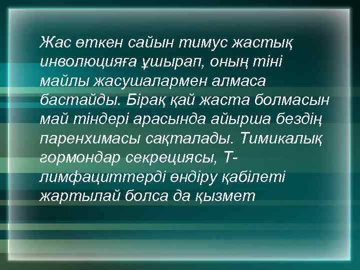 Жас өткен сайын тимус жастық инволюцияға ұшырап, оның тіні майлы жасушалармен алмаса бастайды. Бірақ