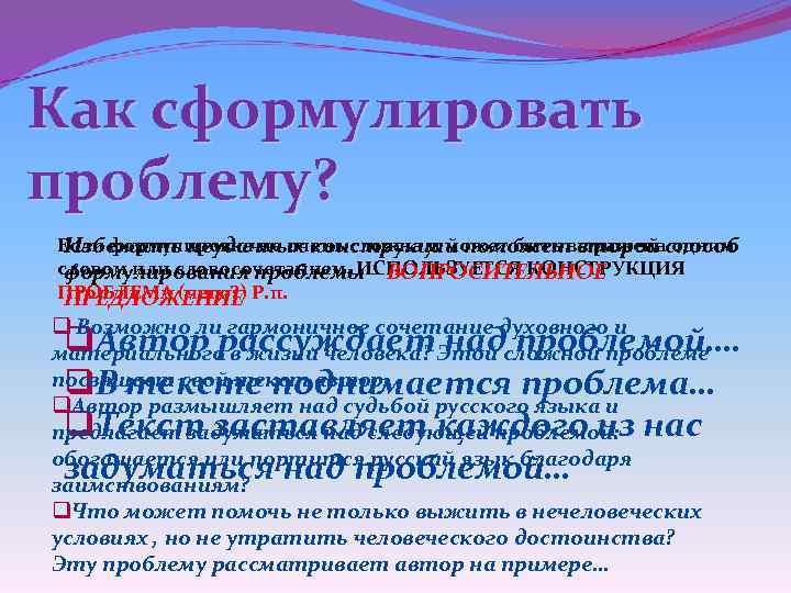 Как сформулировать проблему? Если формулировка не очень сложна и может быть выраженаспособ Избежать неудачных