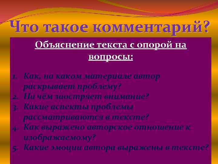 Что такое комментарий? Объяснение текста с опорой на Комментарии – рассуждения, пояснительные ивопросы: критические