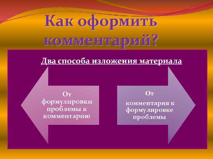 Как оформить комментарий? ü Автор раскрывает проблему на примере… ü В центре внимания автора…