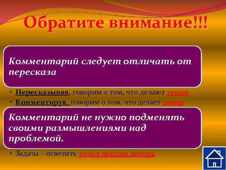 Обратите внимание!!! Комментарий следует отличать от пересказа • Пересказывая, говорим о том, что делают