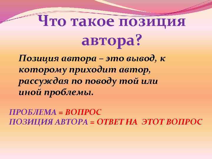 Что такое позиция автора? Позиция автора – это вывод, к которому приходит автор, рассуждая