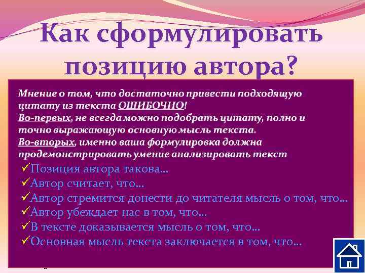 Как сформулировать позицию автора? Постарайтесь ответить на вопросы: 1. Что хотел сказать своим читателям