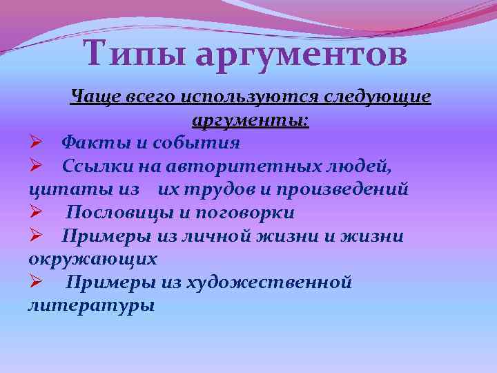 Типы аргументов Чаще всего используются следующие аргументы: Ø Факты и события Ø Ссылки на